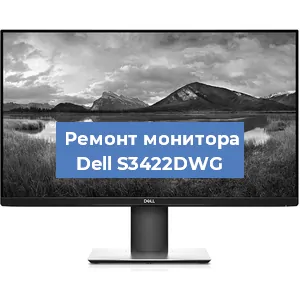 Замена матрицы на мониторе Dell S3422DWG в Челябинске